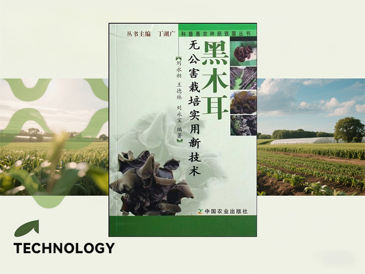 <b>《黑木耳无公害栽培实用新技术》助力行业健康</b>