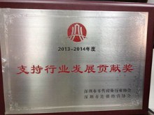 Awarded ＂2013-2014 annual support industry development cont